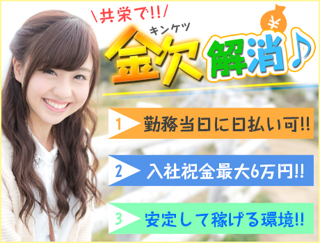 未経験者大歓迎!高待遇の快適環境♪週2OK/祝金最大6万/日払いOK!