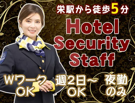 ＼栄駅から徒歩5分のホテル警備！／週2日～＆WワークOKで働き方...