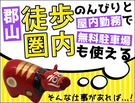 ≪時給1,200円～≫郡山駅から徒歩圏内☆働きやすさ抜群の施設警備！未経験◎_6410|32353_C