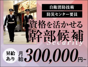 ＜幹部候補＞資格を活かして月給30万～！施設警備員として経験を積んでスキルアップ！