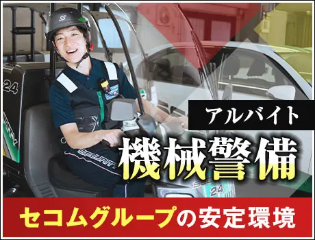 《札幌市内のパトロール警備》機械警備デビュー歓迎！シフト希望は最大限考慮 (1113)