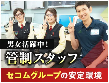 《管制センタースタッフ》未経験スタートOK！安心のセコムグループ！女性活躍中(1184)_6161|32699_A