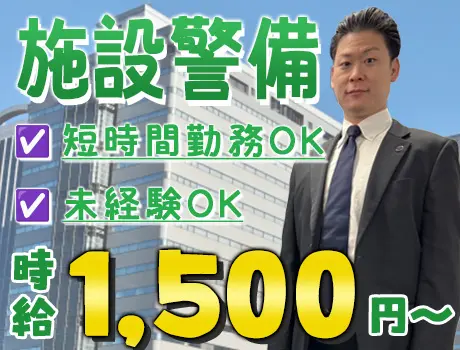 ◆新規施設の警備STAFF◆☆時給1500円～☆女性警護員・警備員活躍中！ 
