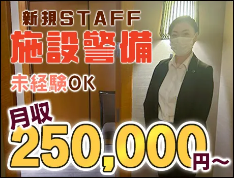 ◆新規施設の正社員◆入社祝金15万円支給☆月収25万円以上！女性警護員・警備員活躍中！