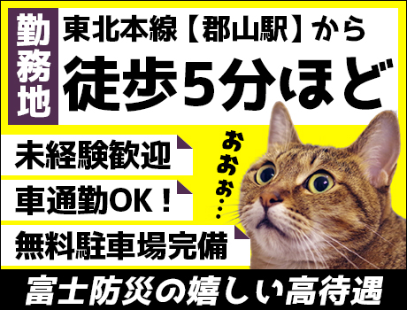 富士防災警備株式会社郡山復興営業所の求人情報-02