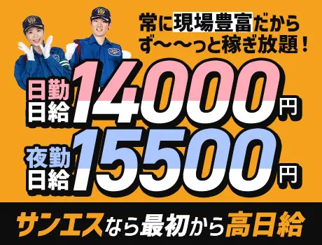 【この夏、日給UPしました】サンエスの誘導警備★交通費”全額”支給！日払いOK