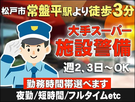 【常盤平駅】大手スーパー・施設警備スタッフ！短時間勤務もOK/自由シフト◎駅徒歩3分◎_5304|33555_A