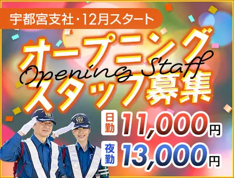 《新拠点オープン》オープニング警備スタッフ募集★電話・WEB面接...