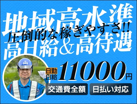 《この冬も快適＆高日給》サンエスの誘導警備★交通費”全額”支給！寒さ対策◎日払いOK