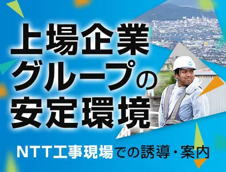 《NTT工事現場》しっかり稼げる誘導STAFF★日給保証あり！給与前払いOK！