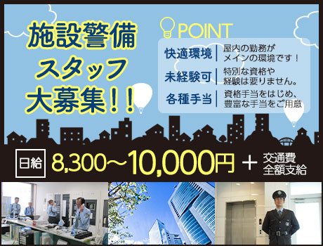 経験不問★施設警備STAFF募集中!!業界大手の安定した会社で働けるチャンスです!!《神谷町・千代田区・八王子》