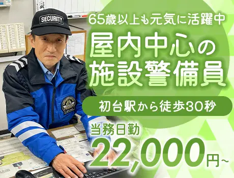＜日給22,000円！＞初台駅30秒・月10回目安の施設警備で無理なく勤務！_4963|33906_A