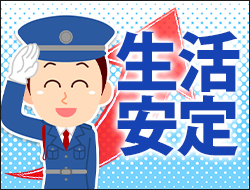 安定した収入で生活も安定します。