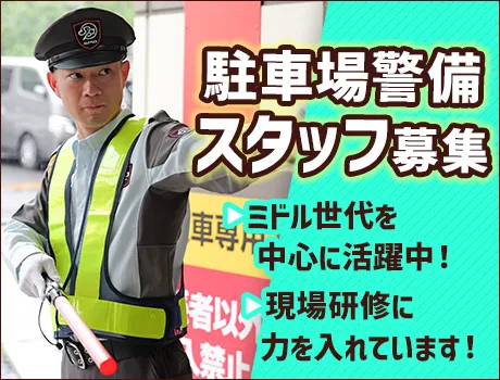 【相模原市・物流センターの駐車場警備】固定勤務地で転勤なし◎頑張るミドル世代を応援★[YO009]_6408|34276_A