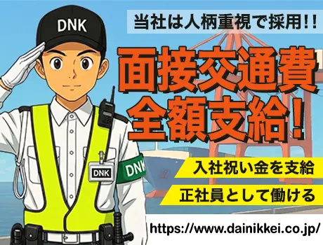 株式会社大日警 船橋営業所(千葉県船橋市/警備・交通誘導)_2