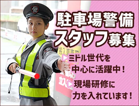 《江東区・駅チカ！》ホテルの駐車場警備STAFF！週2日～OK！ミドル世代活躍中★[TE146]_6462|34566_A