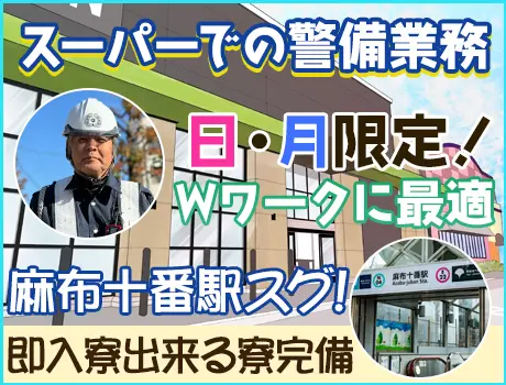 ≪日・月限定！≫Wワークに最適♪麻布十番駅近くのスーパーでのお仕事！日払いOK◎_5422|34574_A
