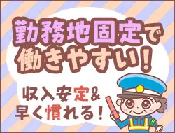 勤務地固定で働きやすい！
