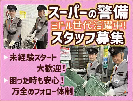《品川区・駅チカ◎》3月リニューアルオープン★スーパーの施設警備！週2日～OK！[TW055]_6455|34680_A