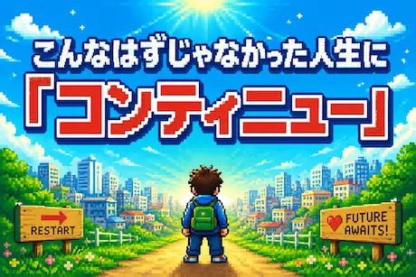 『こんなはずじゃなかった人生。でもここからやり直せる。』_6449|34753_F
