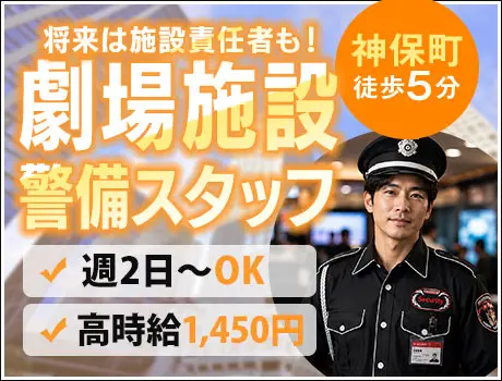 【神保町駅スグ】劇場施設の警備★責任ある1人現場で活躍！高時給1,450円_5908|34833_A