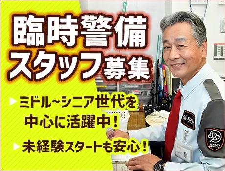 ＼40～60代のミドル世代活躍！／長期研修で未経験スタートも安心◎臨時警備スタッフとして勤務☆彡[SA020]_6463|34868_C