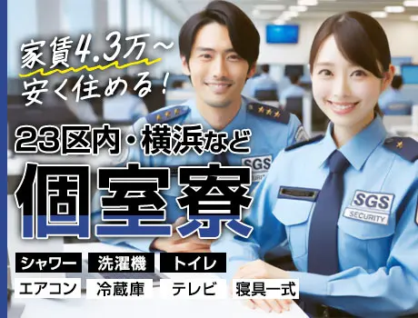 【最大日給1.7万円】⇒未経験から可能！好待遇＆高収入ならSGS！寮完備◎入社祝金あり◎_5633|34993_C