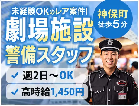 【レア求人】神保町駅スグの劇場施設で働こう！未経験歓迎★時給1,450円_5908|35190_A