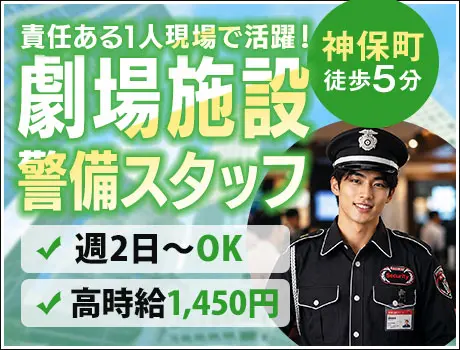 【神保町駅スグ】劇場施設の警備★責任ある1人現場で活躍！高時給1,450円_5908|35195_A