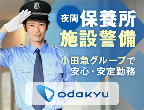 ＜夜間警備スタッフ＞実6H･日給8700円＆月8回程度で余裕をもって働ける☆未経験OK