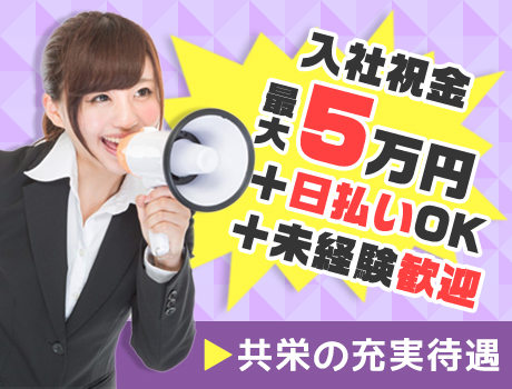 《入社祝金最大5万円・日払いOK・シフト自由》日収保証で安定収入!現場都合で給料が減る心配なし♪