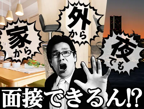 え！応募した日に面接できるんですか？！家から？！ネカフェから？！夜でも？！_4957|35638_D