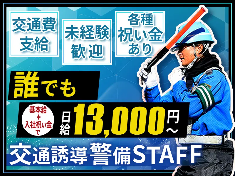未経験でも日給13,000円～★研修期間中も日払い現金支給OK！電話面接OK・即日面接可◎_5411|35755_G