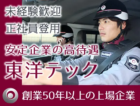 【輸送警備】関西で唯一上場した警備会社でお仕事をスタートしませんか？安定勤務／未経験歓迎