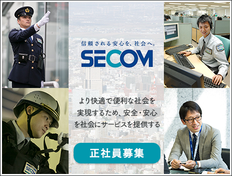 【セキュリティスタッフ(総合職)】★昇給・賞与あり★東証一部上場企業「セコム」!多彩なキャリアと充実した待遇で、いつまでも働ける!【大阪】