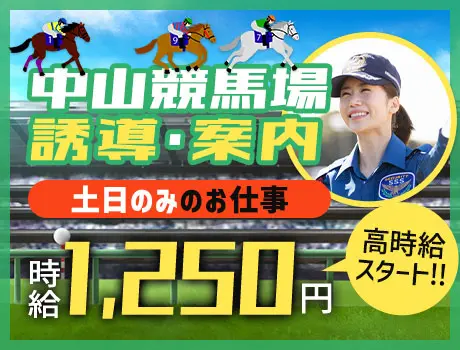 ＜週末のみ＞中山競馬場にて案内・誘導など★WワークOK！ATMから日払いOK！女性活躍中（01-03）