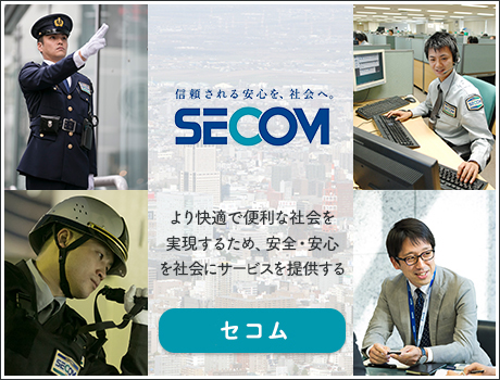 【機械警備→総合職】★社員平均年収599万円/昇給・賞与あり★業界№1企業SECOM!多彩なキャリアと充実した待遇で、いつまでも働ける!【新潟】