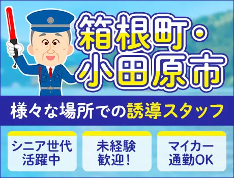 《箱根・小田原》観光地の誘導Staff★大手グループだからこその安定環境！未経験OK