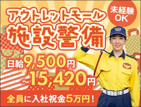 【アウトレットモール施設警備】未経験でも安心スタート☆週1日～OK！入社祝金5万円_6112|37289_C