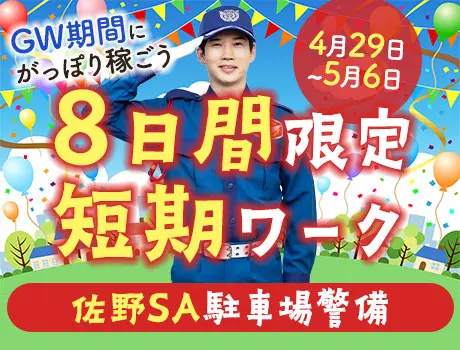【4/29～5/6短期】佐野SA駐車場警備★Wワークにも◎短期・単発OK！長期継続◎_6112|37293_A