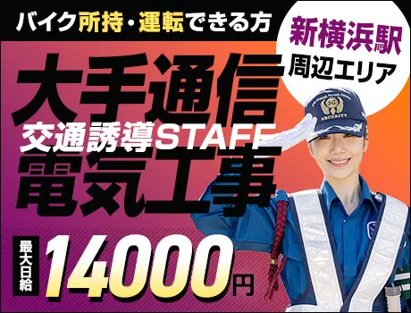 【新横浜駅周辺】通信大手電気工事★バイク所持＆運転ができる…