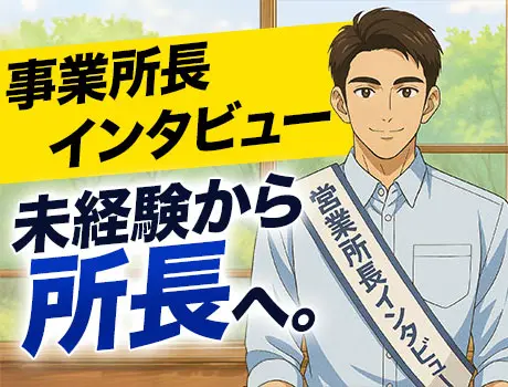 スタッフインタビュー