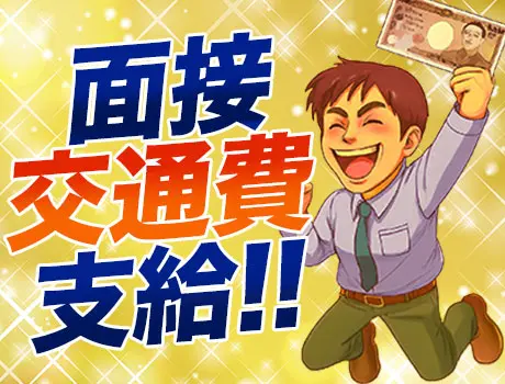 面接交通費支給