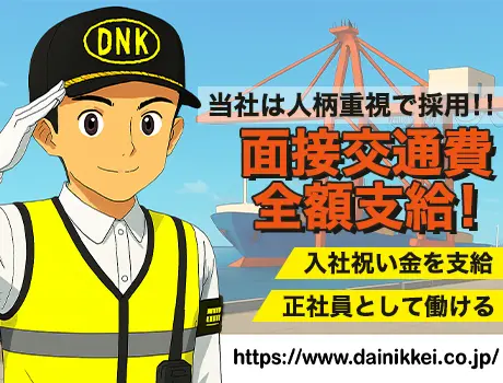 【人柄重視で採用！】警備未経験でも正社員として働ける★面接交通費・入社祝い金支給_6441|37834_F