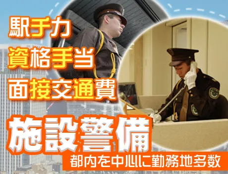 施設警備／日給12,579円～｜大崎駅/ホテル_5193|37843_A