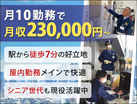 【安定収入♪】高待遇の月収23万円！品川駅徒歩7分のオフィスビル警備員募集！