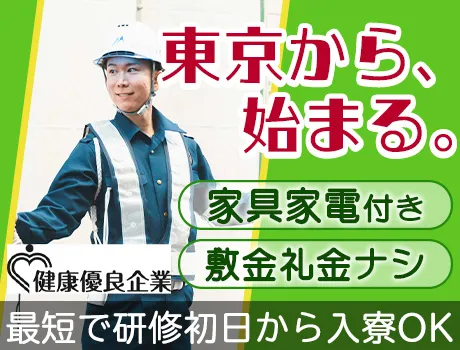 『東京で新しい一歩を踏みだしませんか？』家具家電付き個室寮◎応募⇒採用までWEBで完結◎即入寮OK_5166|37998_A