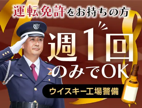 【週1回でOK】運転免許があればOK★工場の施設警備／1勤務2万...