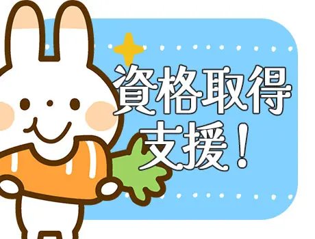 ★資格取得支援制度あり！★
