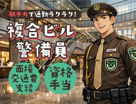 施設警備／日給20,626円～｜東京駅・二重橋前駅/複合ビル_5193|39664_D